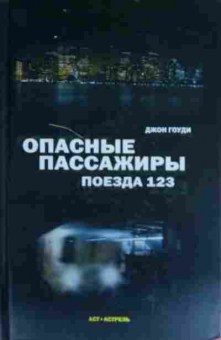 Книга Гоуди Д. Опасные пассажиры поезда 123, 11-13400, Баград.рф
